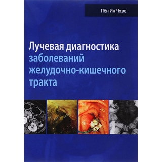 Лучевая диагностика заболеваний желудочно-кишечного тракта Пён Ин Чхве 2018 г. (Издательство Панфилова) Лучевая диагностика заболеваний желудочно-кишечного тракта Пён Ин Чхве 2018 г. (Издательство Панфилова)