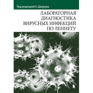 Лабораторная диагностика вирусных инфекций по Леннету Джером К.Р. 2018 г. (Лаборатория знаний) Лабораторная диагностика вирусных инфекций по Леннету Джером К.Р. 2018 г. (Лаборатория знаний)