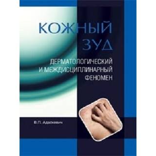 Кожный зуд Адаскевич В.П. 2013 г. (Издательство Панфилова)