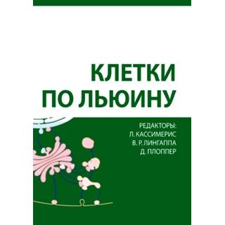 Клетки по Льюину Кассимерис Л. 2023 г. (Лаборатория знаний)