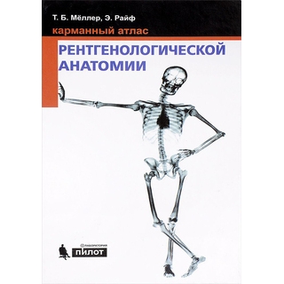 Карманный атлас рентгенологической анатомии Мёллер Т.Райф Э. 2026 г. (Лаборатория знаний) Карманный атлас рентгенологической анатомии Мёллер Т.Райф Э. 2026 г. (Лаборатория знаний)