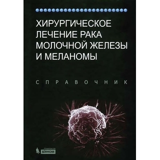 Хирургическое лечение рака молочной железы и меланомы Под ред. Бленда К. 2017 г. (Лаборатория знаний) Хирургическое лечение рака молочной железы и меланомы Под ред. Бленда К. 2017 г. (Лаборатория знаний)
