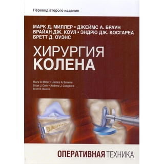 Хирургия колена. Оперативная техника Марк Д. Миллер 2019 г. (Издательство Панфилова) Хирургия колена. Оперативная техника Марк Д. Миллер 2019 г. (Издательство Панфилова)