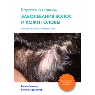 Заболевания волос и кожи головы Синклер Р. 2014 г. (Издательство Панфилова) Заболевания волос и кожи головы Синклер Р. 2014 г. (Издательство Панфилова)