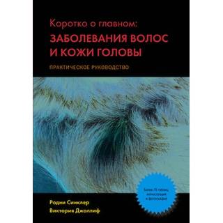 Заболевание волос и кожи головы Синклер Р. 2014 г. (Издательство Панфилова)