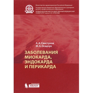 Заболевания миокарда, эндокарда и перикарда Свистунов А.А. 2016 г. (Лаборатория знаний) Заболевания миокарда, эндокарда и перикарда Свистунов А.А. 2016 г. (Лаборатория знаний)