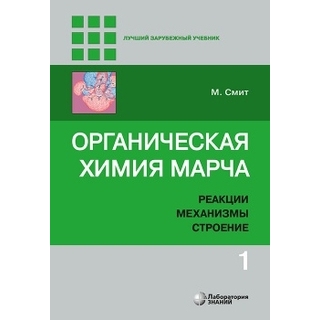 Органическая химия Марча. Реакции, механизмы, строение : углубленный курс для университетов и химических вузов : в 4 т. Т. 1 Смит М. 2020 г. (Лаборатория знаний) Органическая химия Марча. Реакции, механизмы, строение : углубленный курс для университетов и химических вузов : в 4 т. Т. 1 Смит М. 2020 г. (Лаборатория знаний)