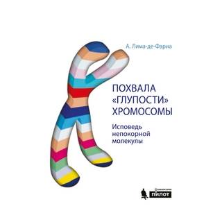Похвала "глупости" хромосомы. Исповедь непокорной молекулы Лима-де-Фариа А. 2016 г. (Лаборатория знаний)