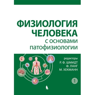 Физиология человека с основами патофизиологии Т.1,2 (комплект) Шмидт Р. 2021 г. (Лаборатория знаний) Физиология человека с основами патофизиологии Т.1,2 (комплект) Шмидт Р. 2021 г. (Лаборатория знаний)