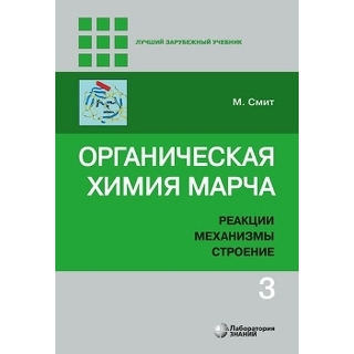 Органическая химия Марча. Реакции, механизмы, строение : углубленный курс для университетов и химических вузов : в 4 т. Т. 3 Смит М. 2020 г. (Лаборатория знаний) Органическая химия Марча. Реакции, механизмы, строение : углубленный курс для университетов и химических вузов : в 4 т. Т. 3 Смит М. 2020 г. (Лаборатория знаний)