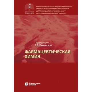 Фармацевтическая химия: учебник для вузов под ред. Раменской Г.В. 2021 г. (Лаборатория знаний) Фармацевтическая химия: учебник для вузов под ред. Раменской Г.В. 2021 г. (Лаборатория знаний)