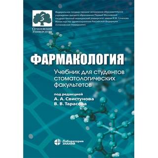 Фармакология: учебник т 1,2 Свистунов 7 изд. 2026 г. (Лаборатория знаний)
