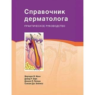 Справочник дерматолога Манн М. 2013 г. (Издательство Панфилова)