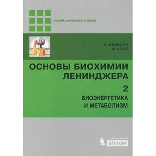 Основы биохимии Ленинджера : в 3 т. Т. 2 : Биоэнергетика и метаболизм 5 изд Нельсон Д. Кокс М. 2022 г. (Лаборатория знаний)