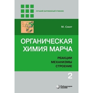 Органическая химия Марча. Реакции, механизмы, строение : углубленный курс для университетов и химических вузов : в 4 т. Т. 2 Смит М. 2020 г. (Лаборатория знаний) Органическая химия Марча. Реакции, механизмы, строение : углубленный курс для университетов и химических вузов : в 4 т. Т. 2 Смит М. 2020 г. (Лаборатория знаний)