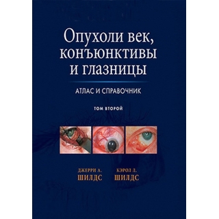 Опухоли век, конъюктивы и глазницы. Атлас и справочник. Том 2 Джерри А. Шилдс Кэрол Л. Шилдс 2017 г. (Издательство Панфилова) Опухоли век, конъюктивы и глазницы. Атлас и справочник. Том 2 Джерри А. Шилдс Кэрол Л. Шилдс 2017 г. (Издательство Панфилова)