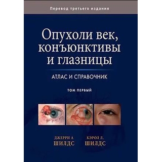 Опухоли век, конъюктивы и глазницы. Атлас и справочник. Том 1 Джерри А. Шилдс Кэрол Л. Шилдс 2017 г. (Издательство Панфилова) Опухоли век, конъюктивы и глазницы. Атлас и справочник. Том 1 Джерри А. Шилдс Кэрол Л. Шилдс 2017 г. (Издательство Панфилова)