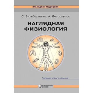 Наглядная физиология 4-е изд. Зильбернагль С. 2025 г. (Лаборатория знаний) Наглядная физиология 4-е изд. Зильбернагль С. 2025 г. (Лаборатория знаний)