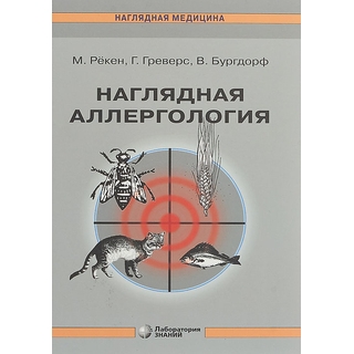 Наглядная аллергология 3-е изд. Рёкен М. 2024 г. (Лаборатория знаний) Наглядная аллергология 3-е изд. Рёкен М. 2024 г. (Лаборатория знаний)