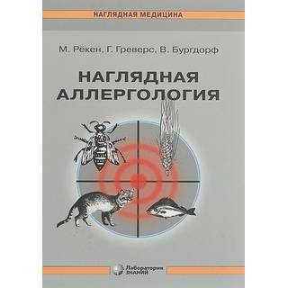 Наглядная аллергология 3-е изд. Рёкен М. 2022 г. (Лаборатория знаний)