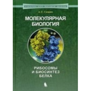 Молекулярная биология. Рибосомы и биосинтез белка. 2 изд Спирин А.С. 2026 г. (Лаборатория знаний)