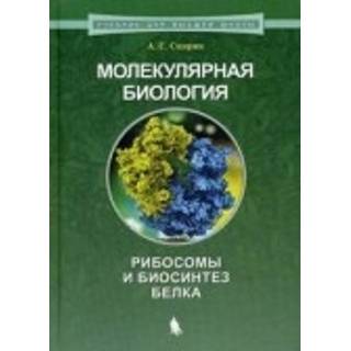 Молекулярная биология. Рибосомы и биосинтез белка. 2 изд Спирин А.С. 2026 г. (Лаборатория знаний)