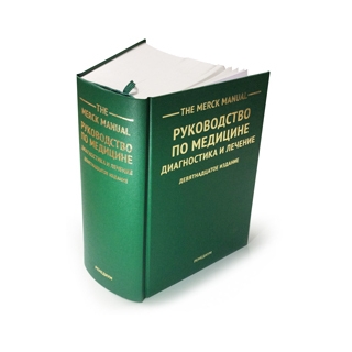 The Merck manual. Руководство по медицине. Диагностика и лечение (19-е издание) Адамолекун Бола 2015 г. (Ремедиум) The Merck manual. Руководство по медицине. Диагностика и лечение (19-е издание) Адамолекун Бола 2015 г. (Ремедиум)