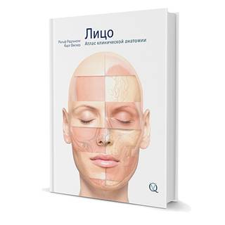 Лицо. Атлас клинической анатомии. Р. Радлански, К. Вескер 2014 г. (Дентал-Азбука)