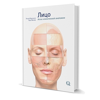 Лицо. Атлас клинической анатомии. Р. Радлански, К. Вескер 2014 г. (Дентал-Азбука) Лицо. Атлас клинической анатомии. Р. Радлански, К. Вескер 2014 г. (Дентал-Азбука)