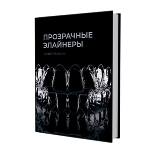 Прозрачные элайнеры Сандра Тай 2020 г. (Дентал-Азбука) Прозрачные элайнеры Сандра Тай 2020 г. (Дентал-Азбука)