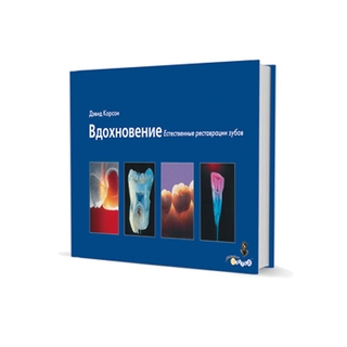 Вдохновение Дэвид Корсон Дэвид Корсон 2006 г. (Дентал-Азбука) Вдохновение Дэвид Корсон Дэвид Корсон 2006 г. (Дентал-Азбука)