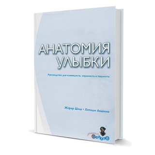 Анатомия улыбки Жерар Шиш, Хитоши Аошима 2005 г. (Дентал-Азбука) Анатомия улыбки Жерар Шиш, Хитоши Аошима 2005 г. (Дентал-Азбука)