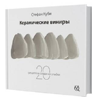 Керамические виниры. Стефан Куби 2020 г. (Дентал-Азбука)