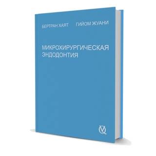 Микрохирургическая эндодонтия  Бертран Хаят 2020 г. (Дентал-Азбука)
