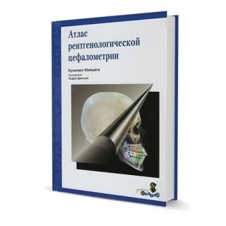 Атлас рентгенологической цефалометрии К. Мияшита 2013 г. (Дентал-Азбука)