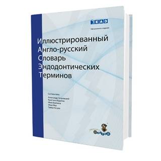 Иллюстрированный англо-русский словарь эндодонтических терминов. Александр Островский 2018 г. (Дентал-Азбука)