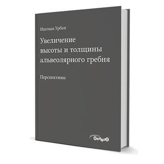 Увеличение высоты и толщины альвеолярного гребня. Иштван Урбан 2017 г. (Дентал-Азбука) Увеличение высоты и толщины альвеолярного гребня. Иштван Урбан 2017 г. (Дентал-Азбука)