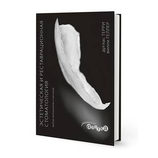 Эстетическая и реставрационная стоматология. Выбор материалов и методов. Дуглас Терри Вилли Геллер 2013 г. (Дентал-Азбука)