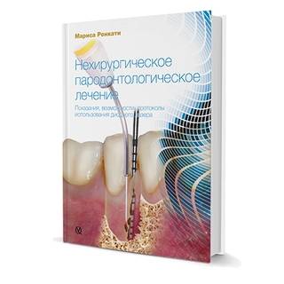 Нехирургическое пародонтологическое лечение Дуглас Терри Вилли Геллер 2018 г. (Дентал-Азбука)