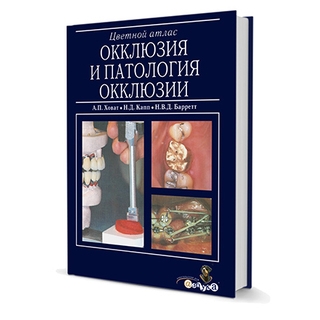 Цветной атлас. Окклюзия и патология окклюзии А. Ховат, Н.Дж.Капп, Н.В.Дж.Барретт 2005 г. (Дентал-Азбука) Цветной атлас. Окклюзия и патология окклюзии А. Ховат, Н.Дж.Капп, Н.В.Дж.Барретт 2005 г. (Дентал-Азбука)
