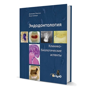 Эндодонтология. Клинико-биологические аспекты. Д. Рикуччи 2015 г. (Дентал-Азбука) Эндодонтология. Клинико-биологические аспекты. Д. Рикуччи 2015 г. (Дентал-Азбука)