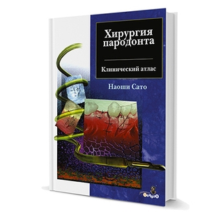 Хирургия пародонта. Клинический атлас Наоши Сато 2010 г. (Дентал-Азбука) Хирургия пародонта. Клинический атлас Наоши Сато 2010 г. (Дентал-Азбука)
