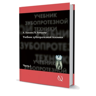 Учебник зубопротезной техники. Том 1 Арнольд Хоманн , В.Хильшер 2008 г. (Дентал-Азбука) Учебник зубопротезной техники. Том 1 Арнольд Хоманн , В.Хильшер 2008 г. (Дентал-Азбука)
