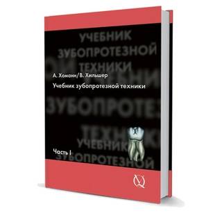 Учебник зубопротезной техники. Том 1 Арнольд Хоманн , В.Хильшер 2008 г. (Дентал-Азбука)