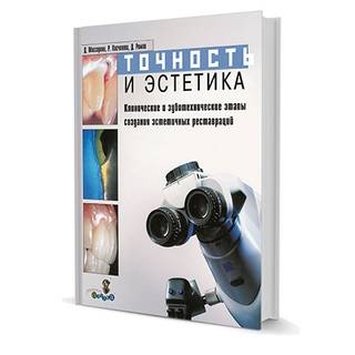 Точность и эстетика. Клинические и зуботехнические этапы протезирования зубов Д. Массирони, Ромео Пасчетта, Джузеппе Ромео 2008 г. (Дентал-Азбука)