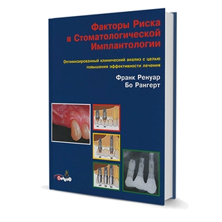 Факторы риска в стоматологической имплантологии Франк Ренуар (Franck Renouard), Бо Рангерт (Bo Rangert) 2004 г. (Дентал-Азбука) Факторы риска в стоматологической имплантологии Франк Ренуар (Franck Renouard), Бо Рангерт (Bo Rangert) 2004 г. (Дентал-Азбука)