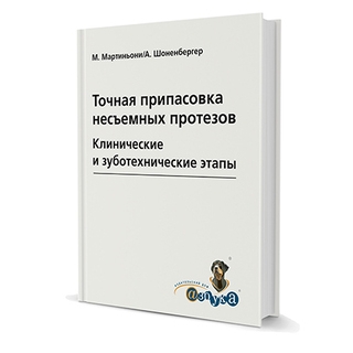 Точная припасовка несъемных протезов. Клинические и зуботехнические этапы Мартиньони, Шоненбергер 2011 г. (Дентал-Азбука) Точная припасовка несъемных протезов. Клинические и зуботехнические этапы Мартиньони, Шоненбергер 2011 г. (Дентал-Азбука)