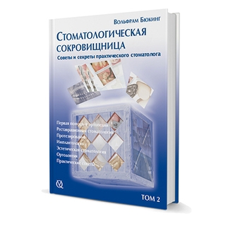 Стоматологическая сокровищница. Советы и секреты практического стоматолога. Том 2 В. Бюкинг 2011 г. (Дентал-Азбука) Стоматологическая сокровищница. Советы и секреты практического стоматолога. Том 2 В. Бюкинг 2011 г. (Дентал-Азбука)
