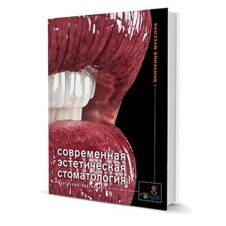 Современная эстетическая стоматология. Поэтапный протокол. 2018 г. (Дентал-Азбука)