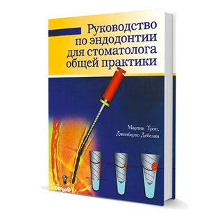 Руководство по эндодонтии для стоматологов общей практики Мартин Троуп , Джилберто Дебелян 2005 г. (Дентал-Азбука) Руководство по эндодонтии для стоматологов общей практики Мартин Троуп , Джилберто Дебелян 2005 г. (Дентал-Азбука)
